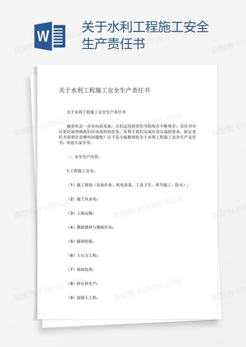关于水利工程施工安全生产责任书