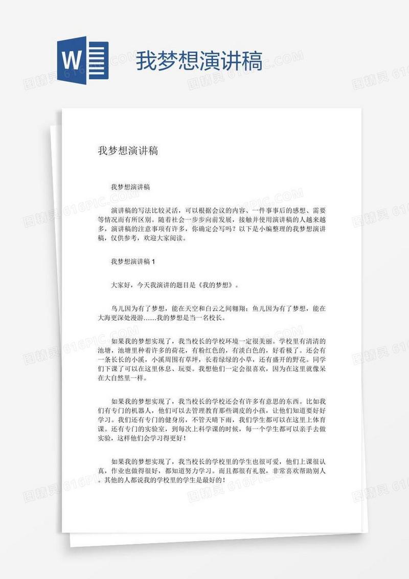 我梦想演讲稿