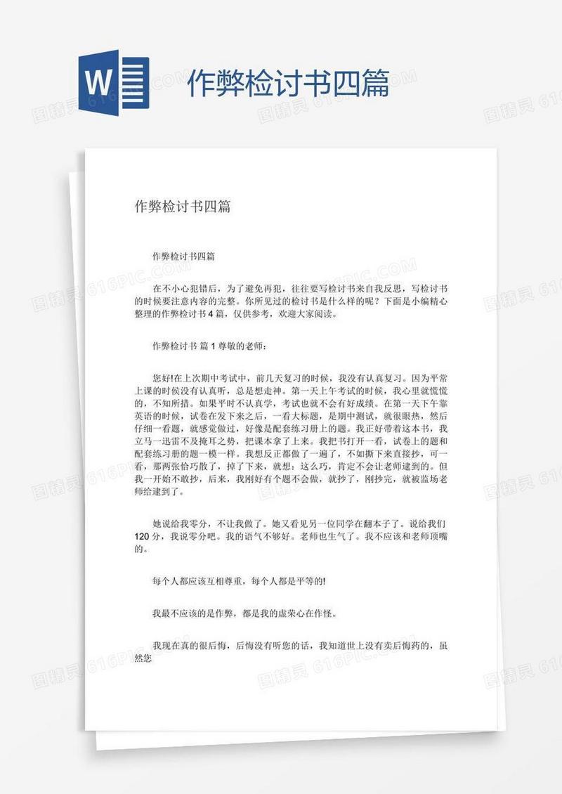 作弊检讨书四篇