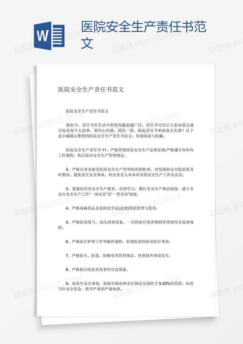 医院安全生产责任书范文