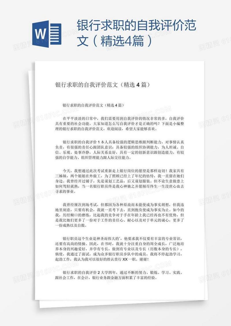 银行求职的自我评价范文（精选4篇）