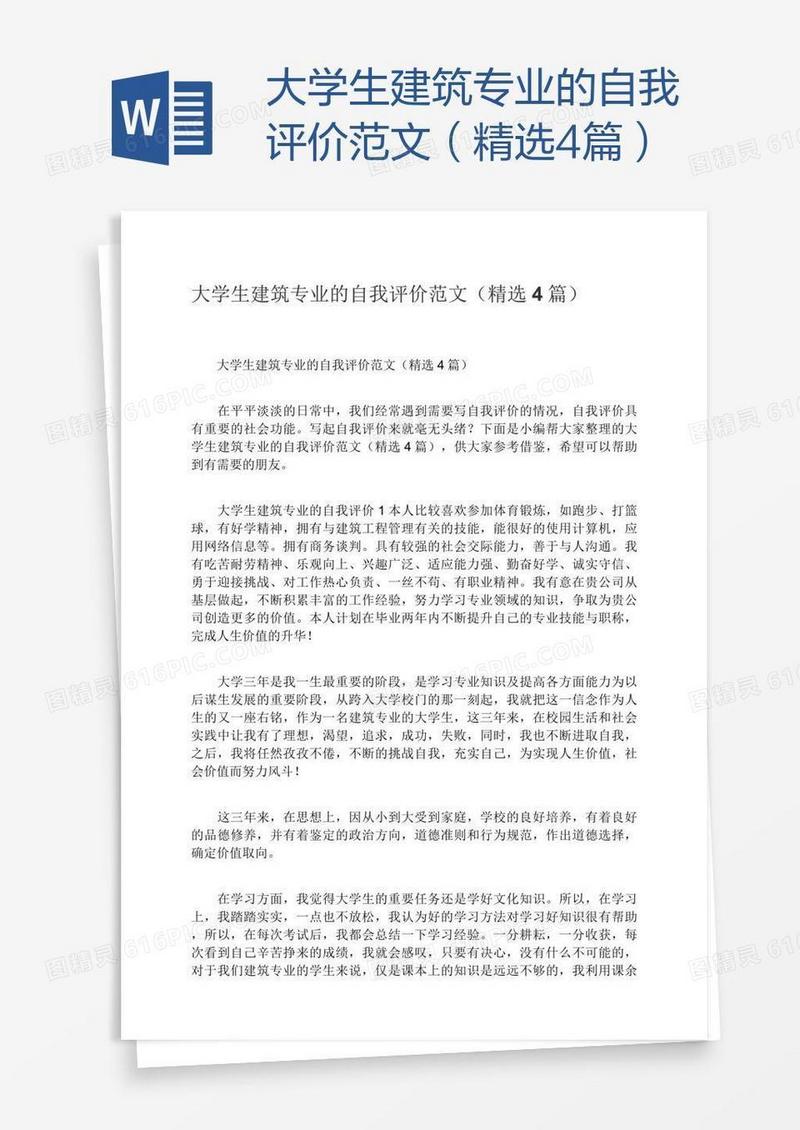 大学生建筑专业的自我评价范文（精选4篇）