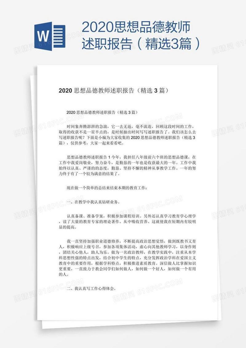 2020思想品德教师述职报告（精选3篇）