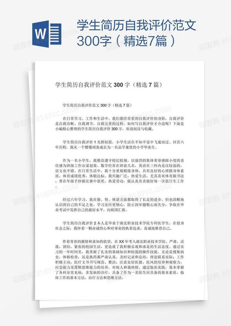 学生简历自我评价范文300字（精选7篇）