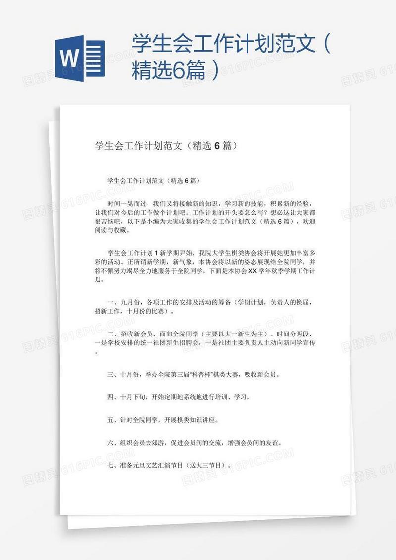 学生会工作计划范文（精选6篇）