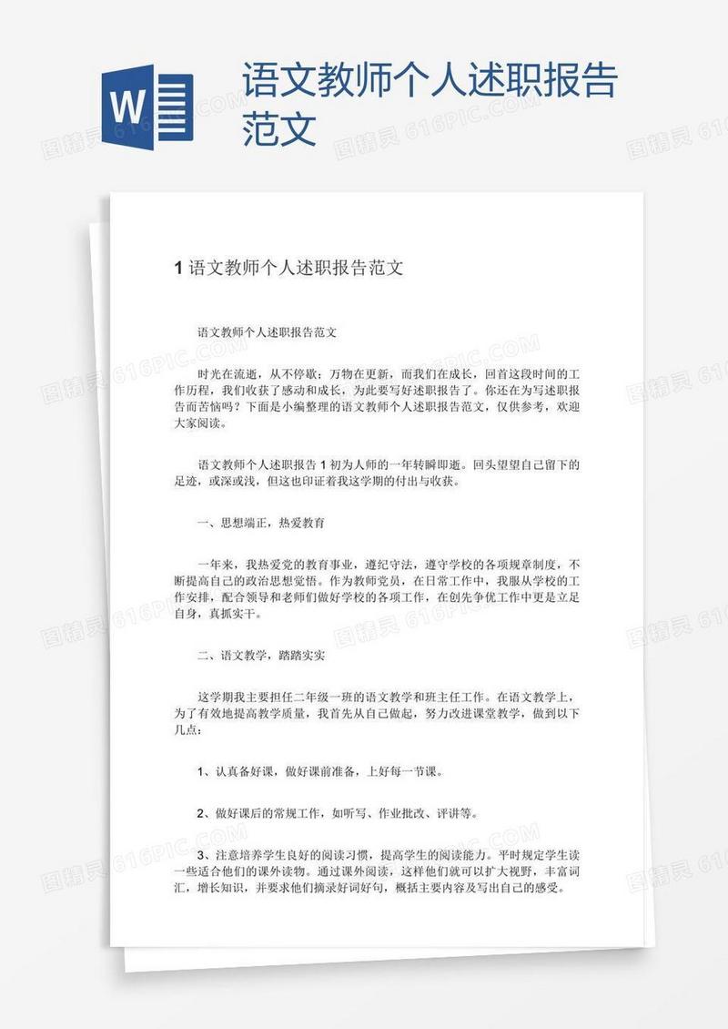 语文教师个人述职报告范文