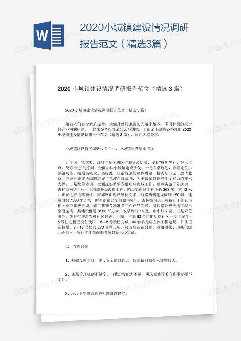 2020小城镇建设情况调研报告范文（精选3篇）