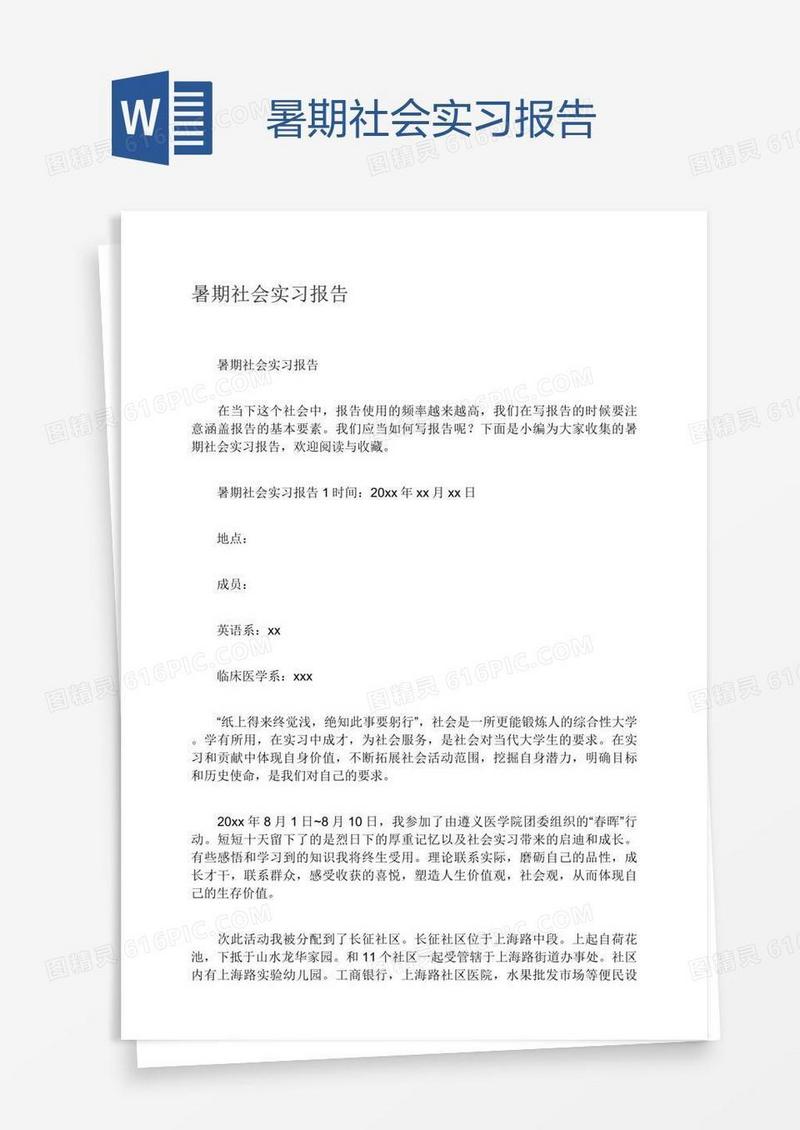 暑期社会实习报告