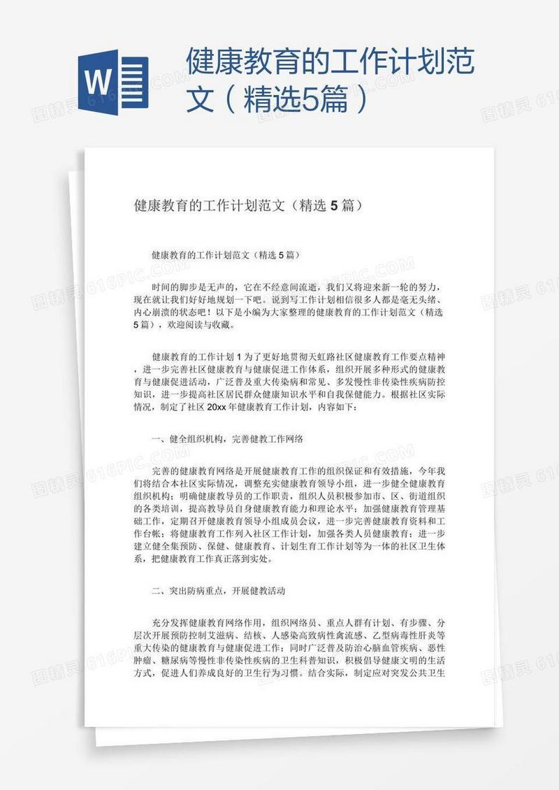 健康教育的工作计划范文（精选5篇）
