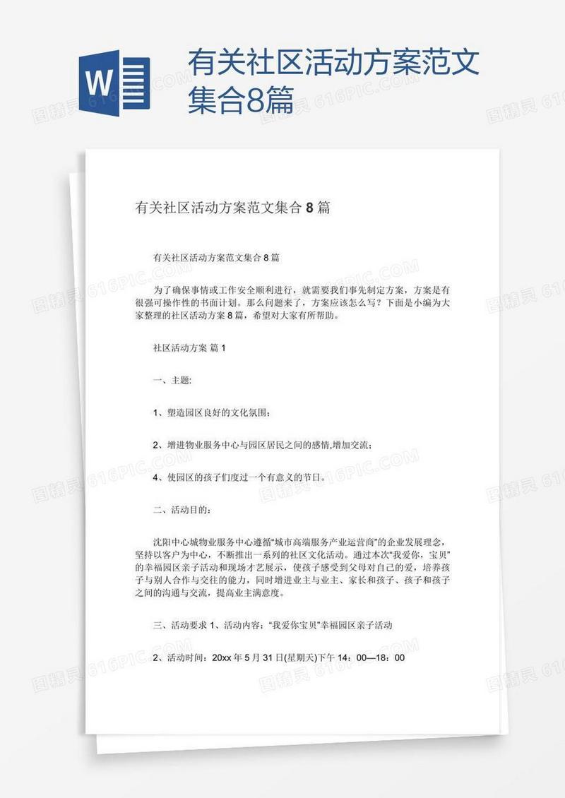 有关社区活动方案范文集合8篇