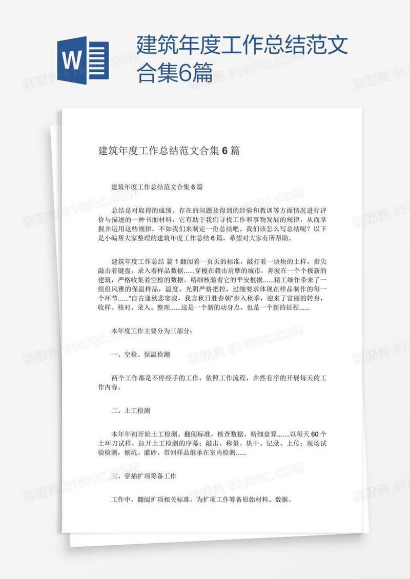 建筑年度工作总结范文合集6篇