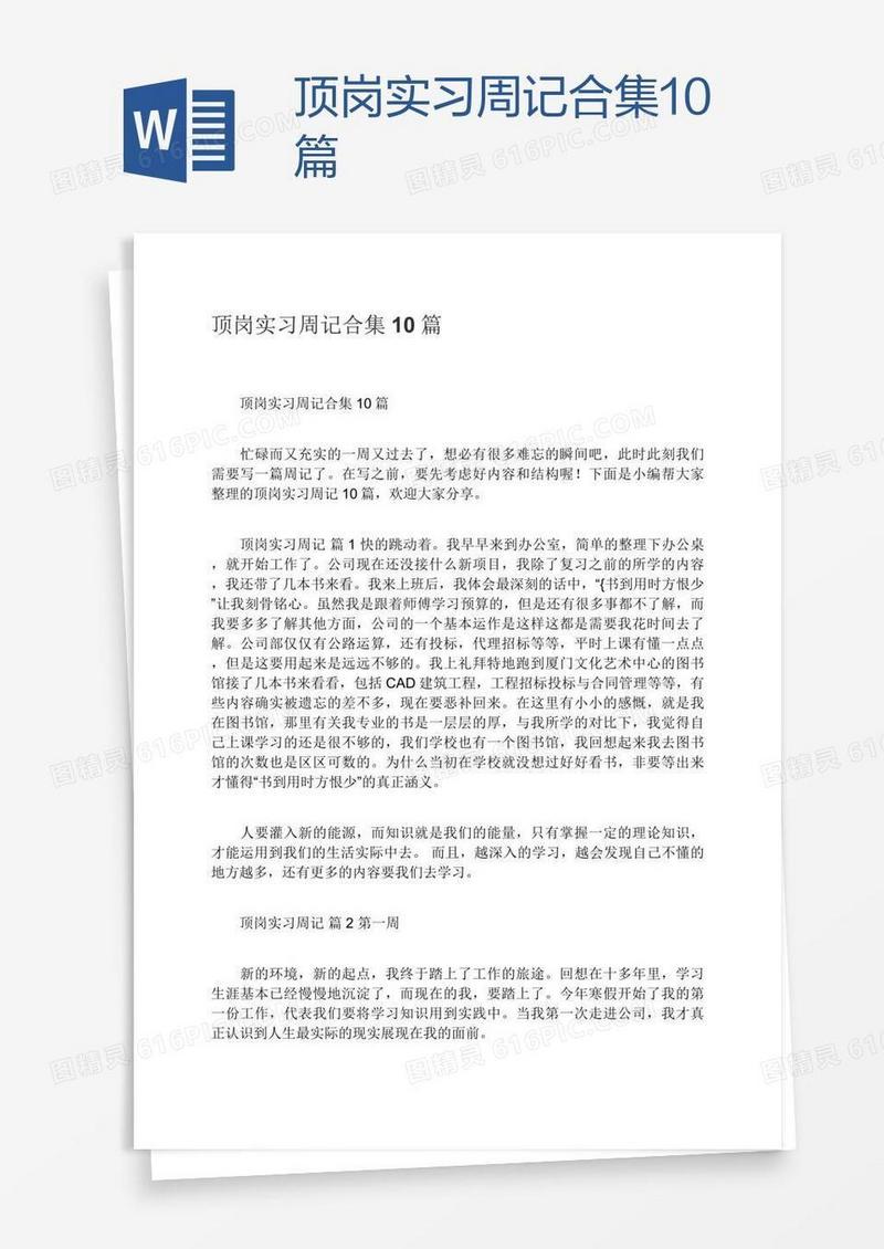 顶岗实习周记合集10篇