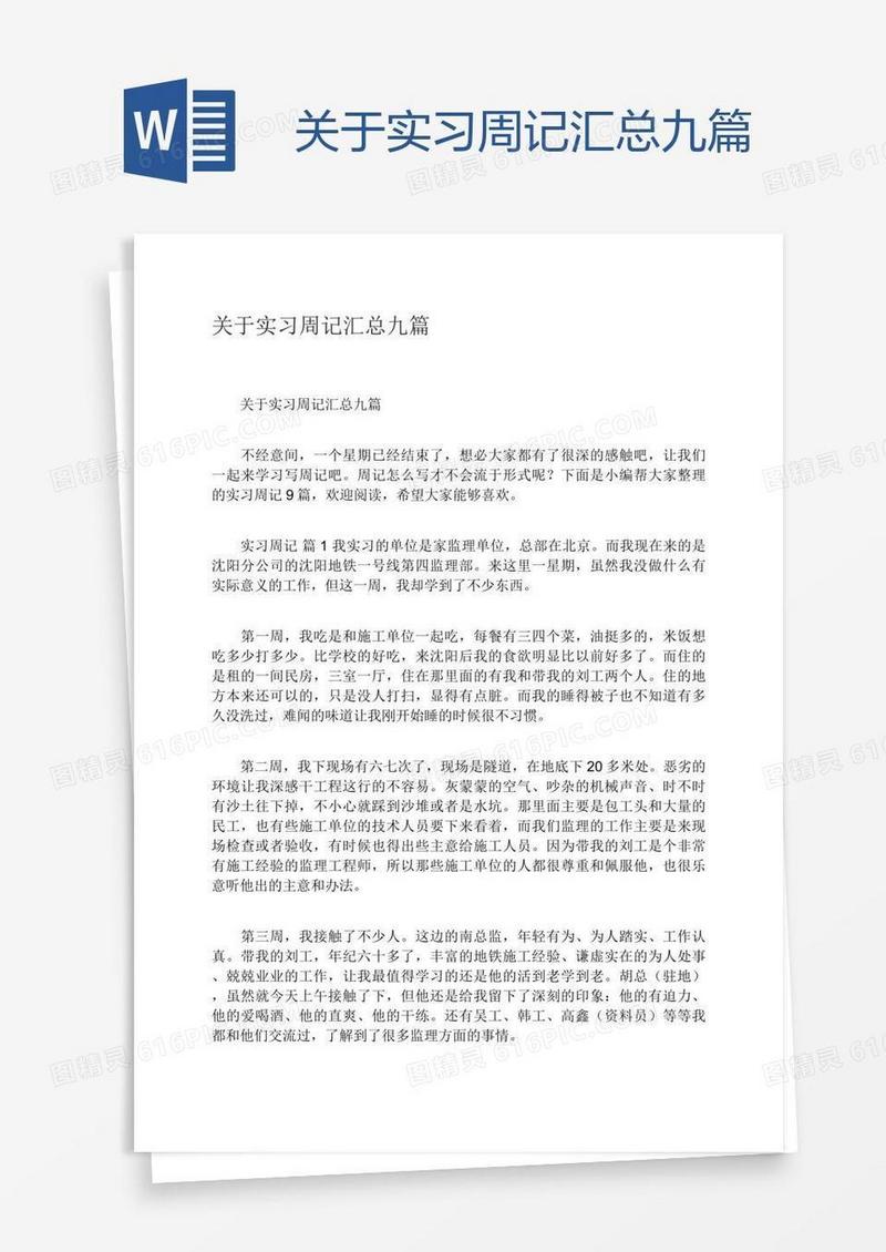 关于实习周记汇总九篇