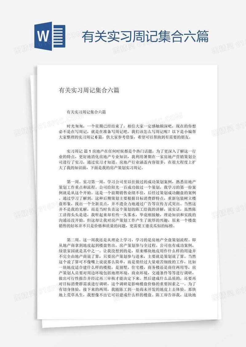 有关实习周记集合六篇