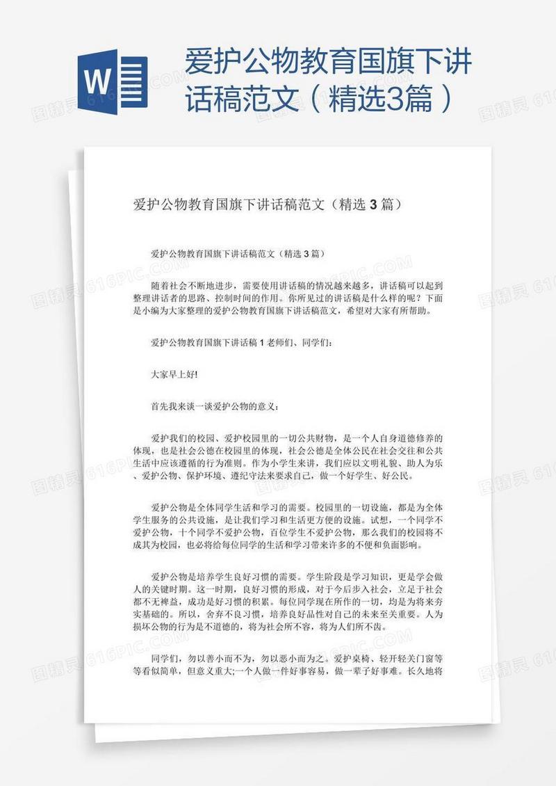 爱护公物教育国旗下讲话稿范文（精选3篇）