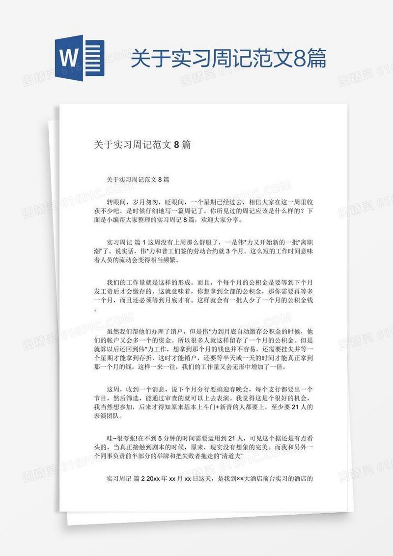 关于实习周记范文8篇