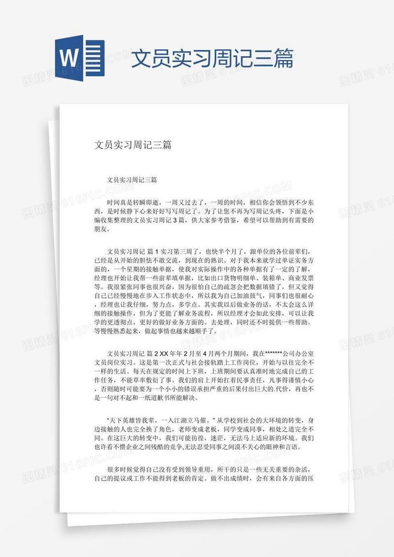 文员实习周记三篇