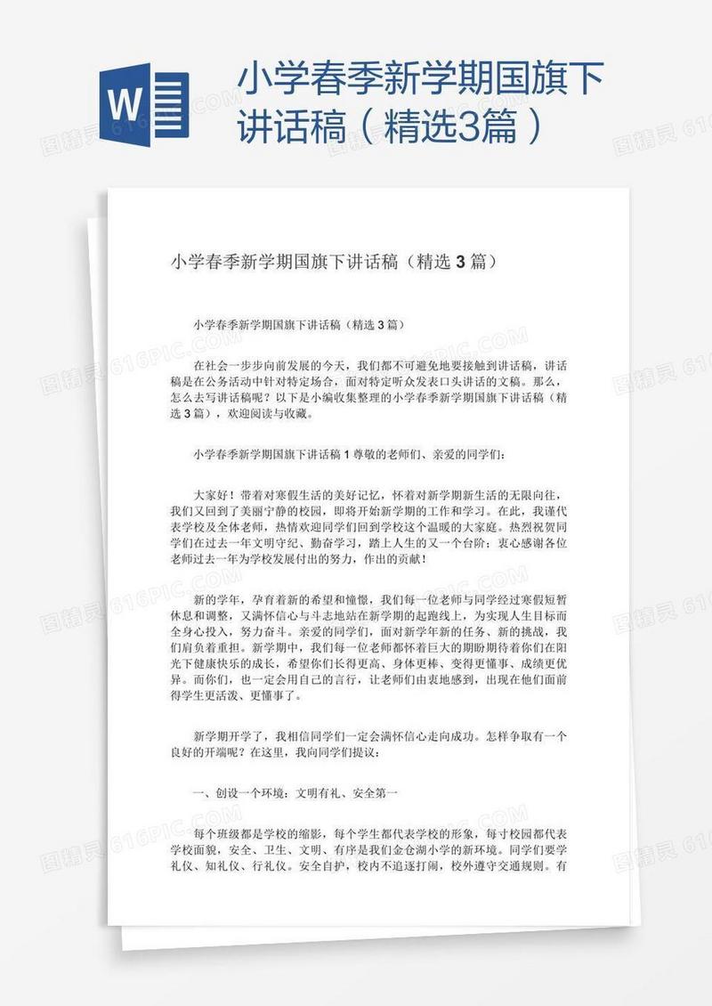 小学春季新学期国旗下讲话稿（精选3篇）