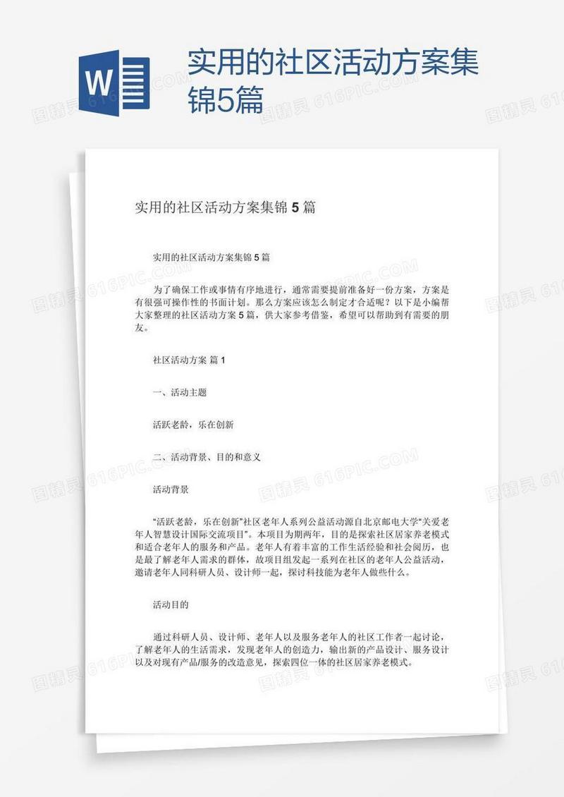 实用的社区活动方案集锦5篇