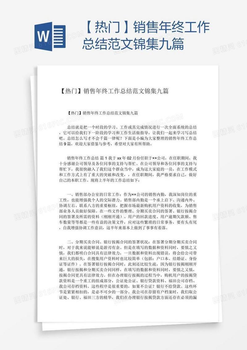 【热门】销售年终工作总结范文锦集九篇