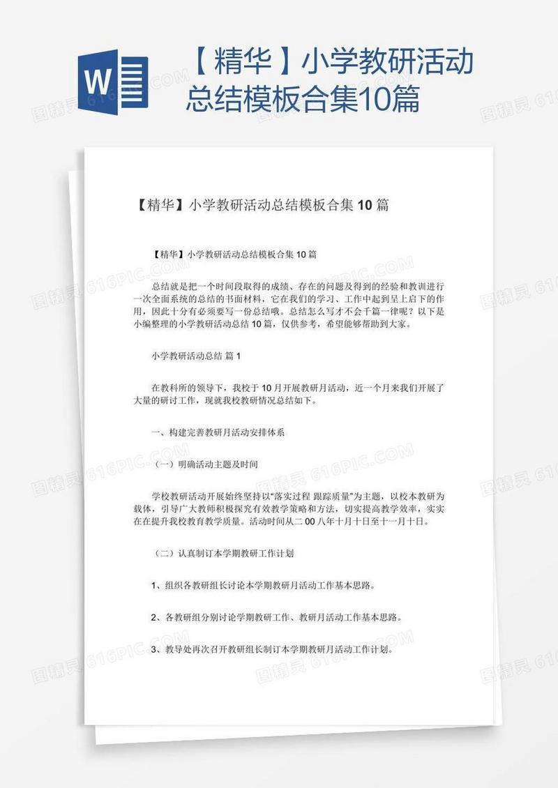 【精华】小学教研活动总结模板合集10篇