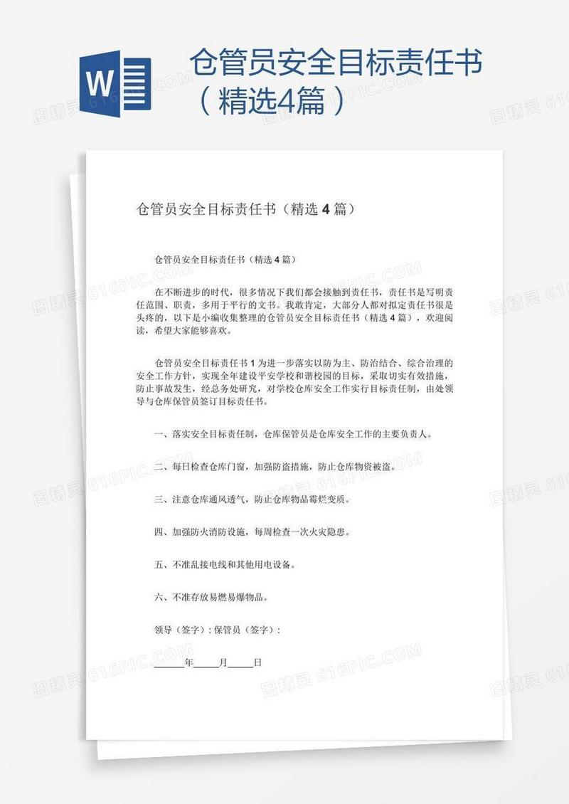 仓管员安全目标责任书（精选4篇）