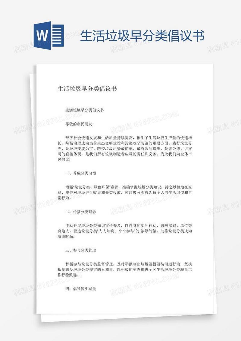 生活垃圾早分类倡议书