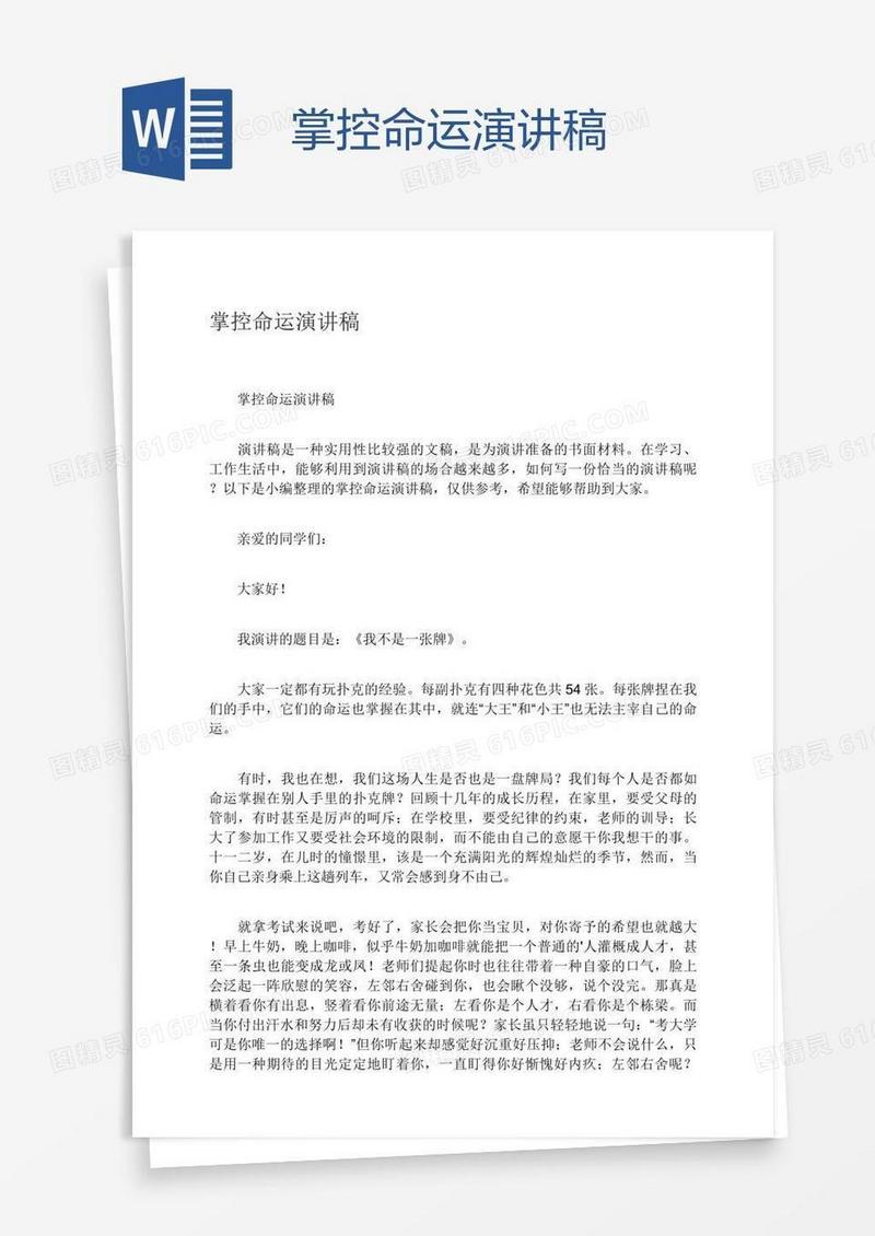掌控命运演讲稿