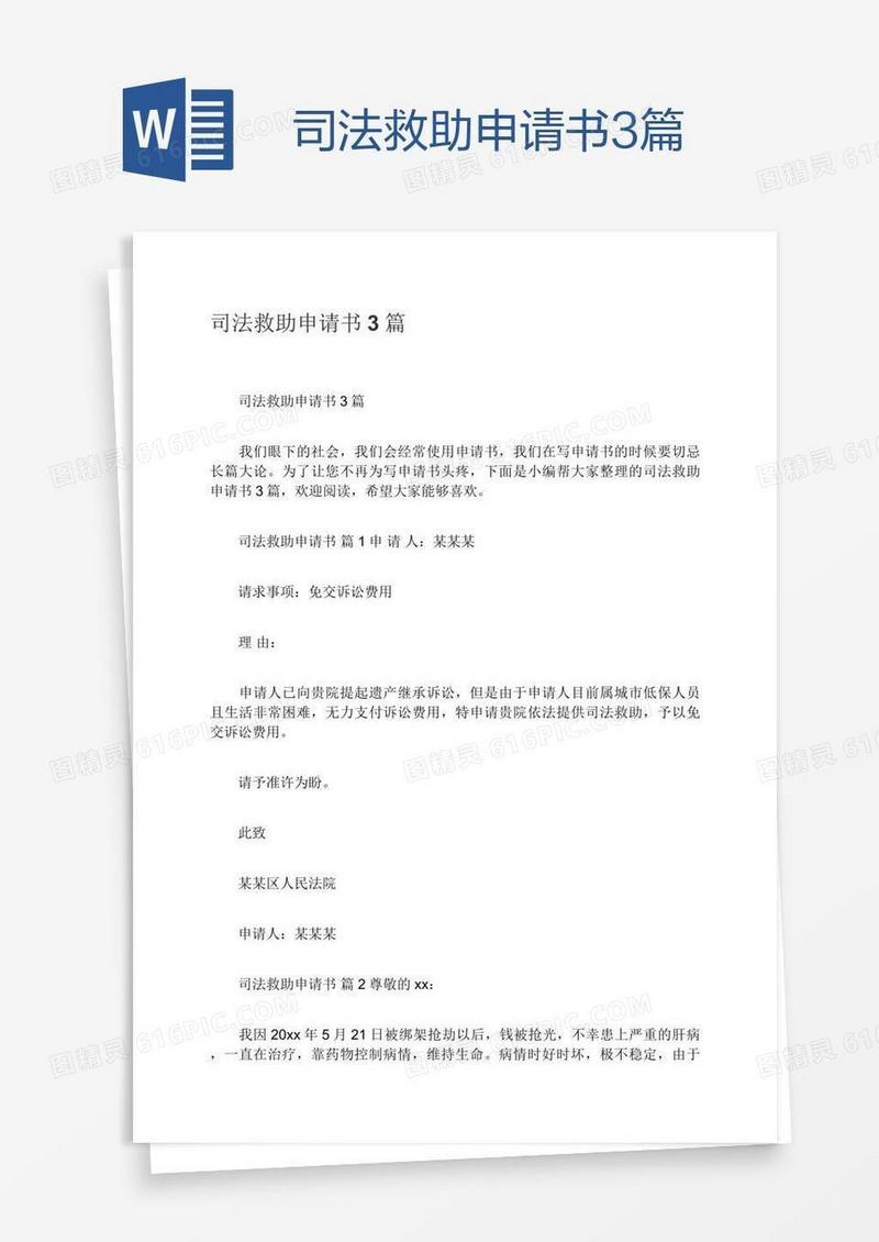 司法救助申请书3篇
