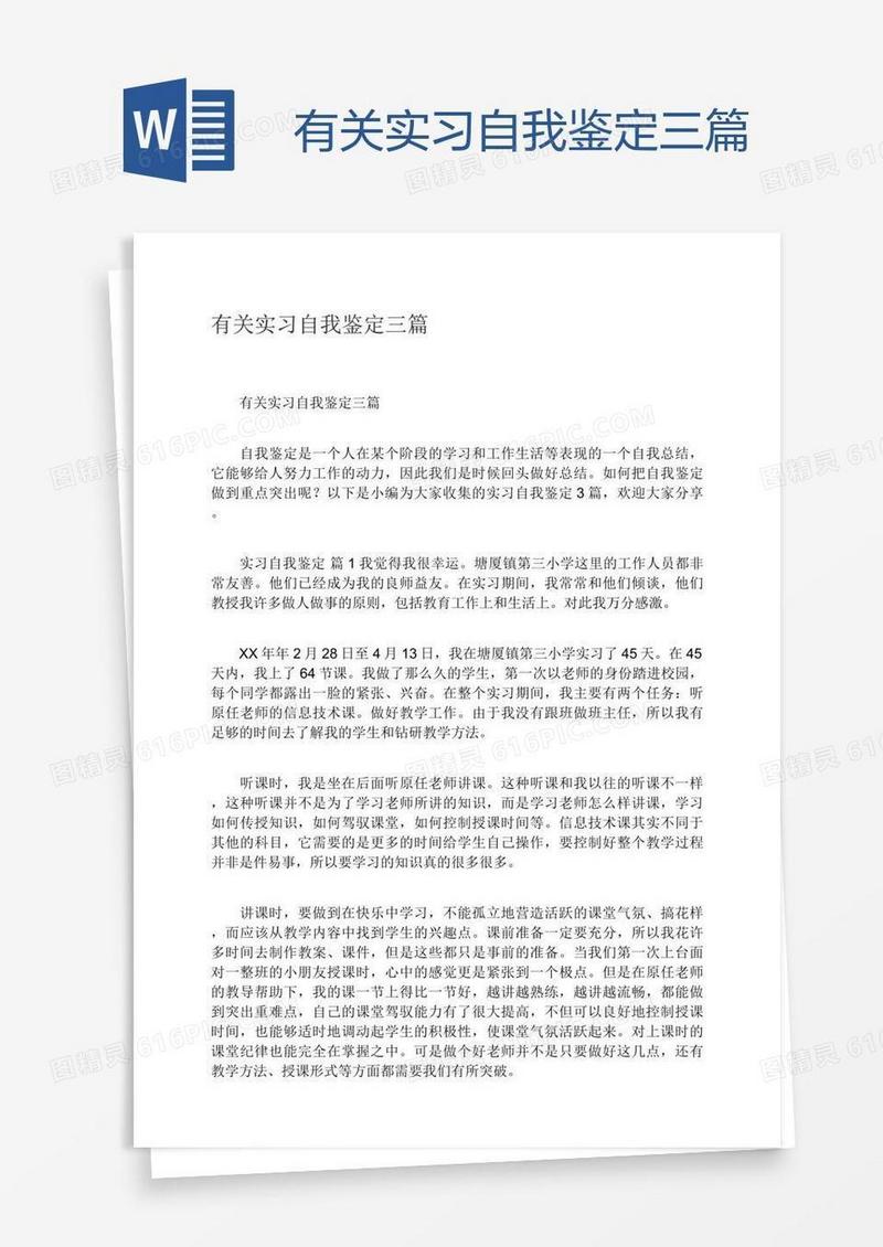 有关实习自我鉴定三篇