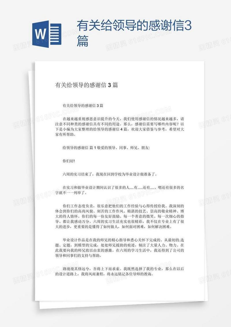 有关给领导的感谢信3篇
