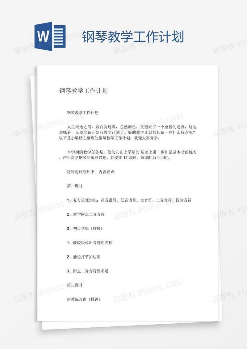 钢琴教学工作计划