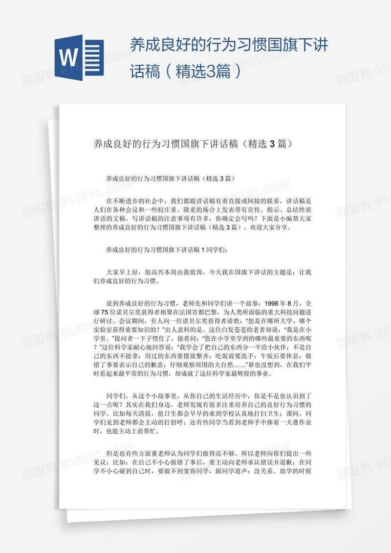 养成良好的行为习惯国旗下讲话稿（精选3篇）