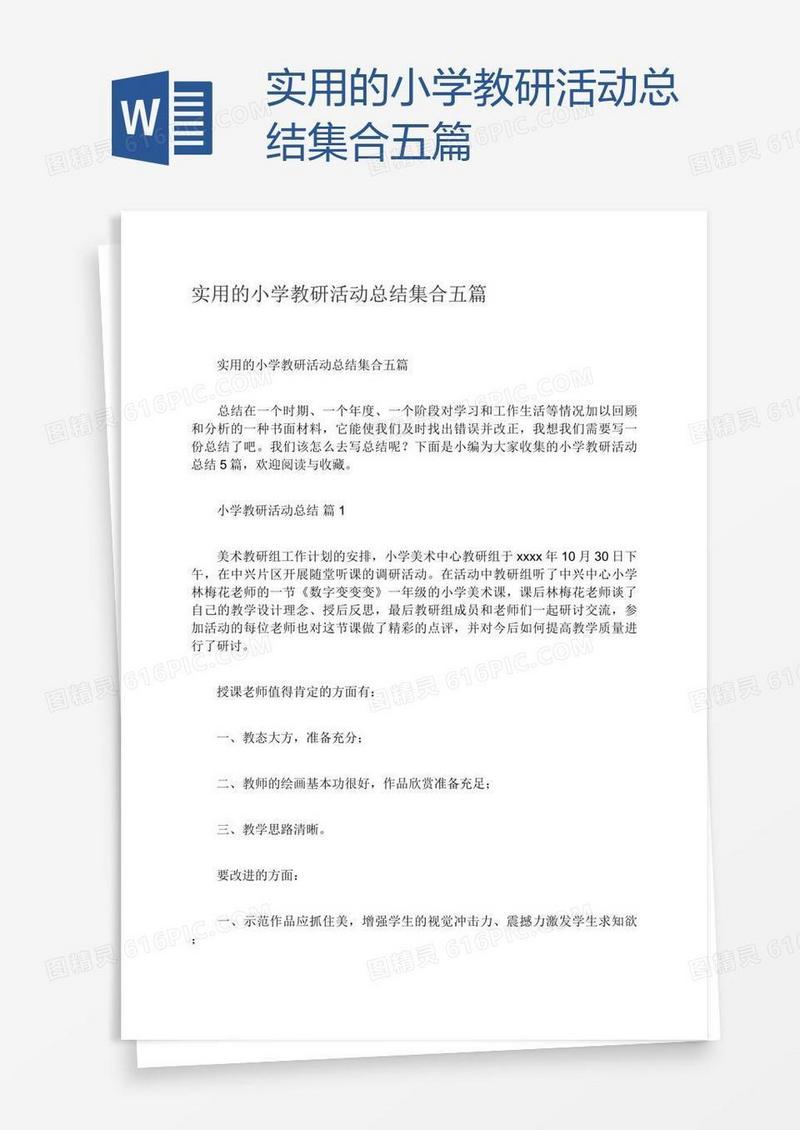 实用的小学教研活动总结集合五篇