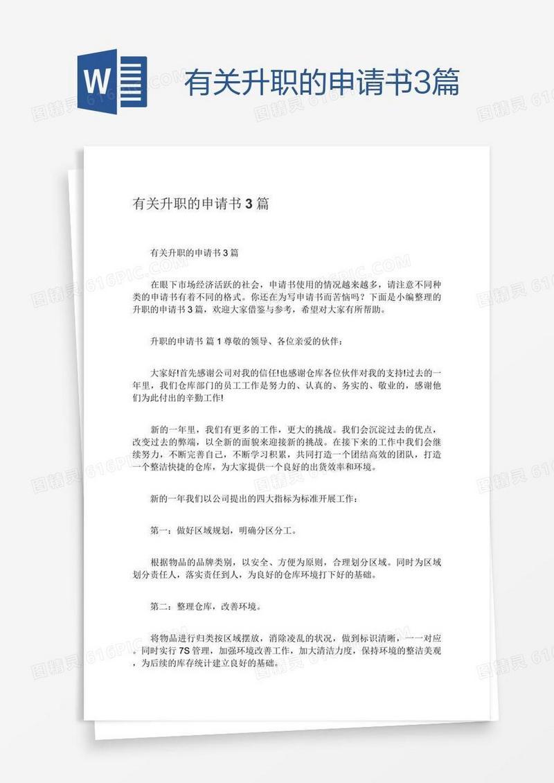 有关升职的申请书3篇