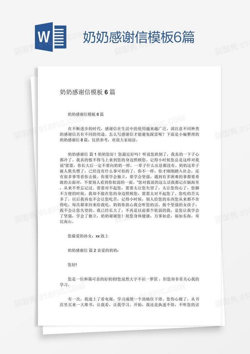 奶奶感谢信模板6篇