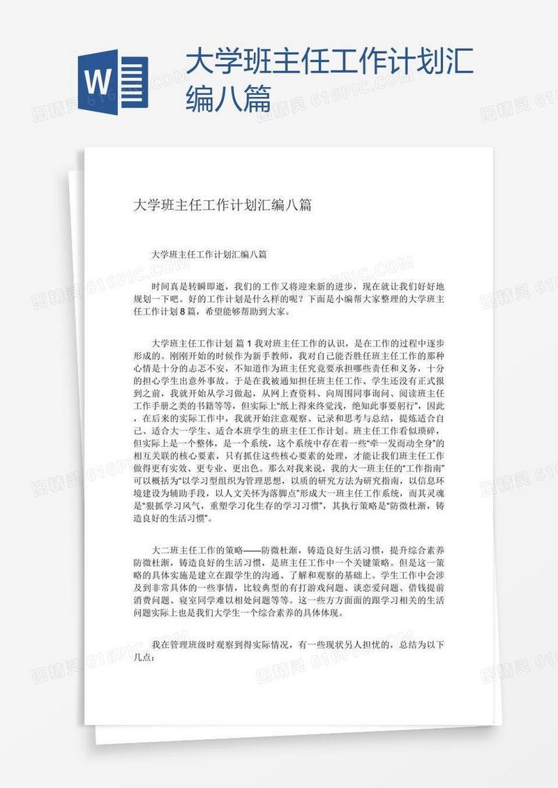 大学班主任工作计划汇编八篇