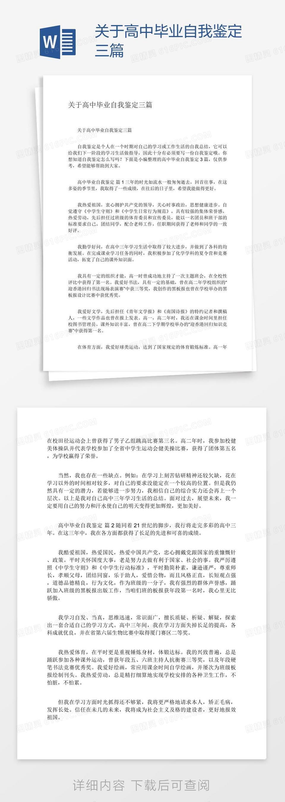 关于高中毕业自我鉴定三篇