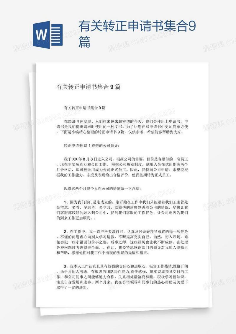 有关转正申请书集合9篇