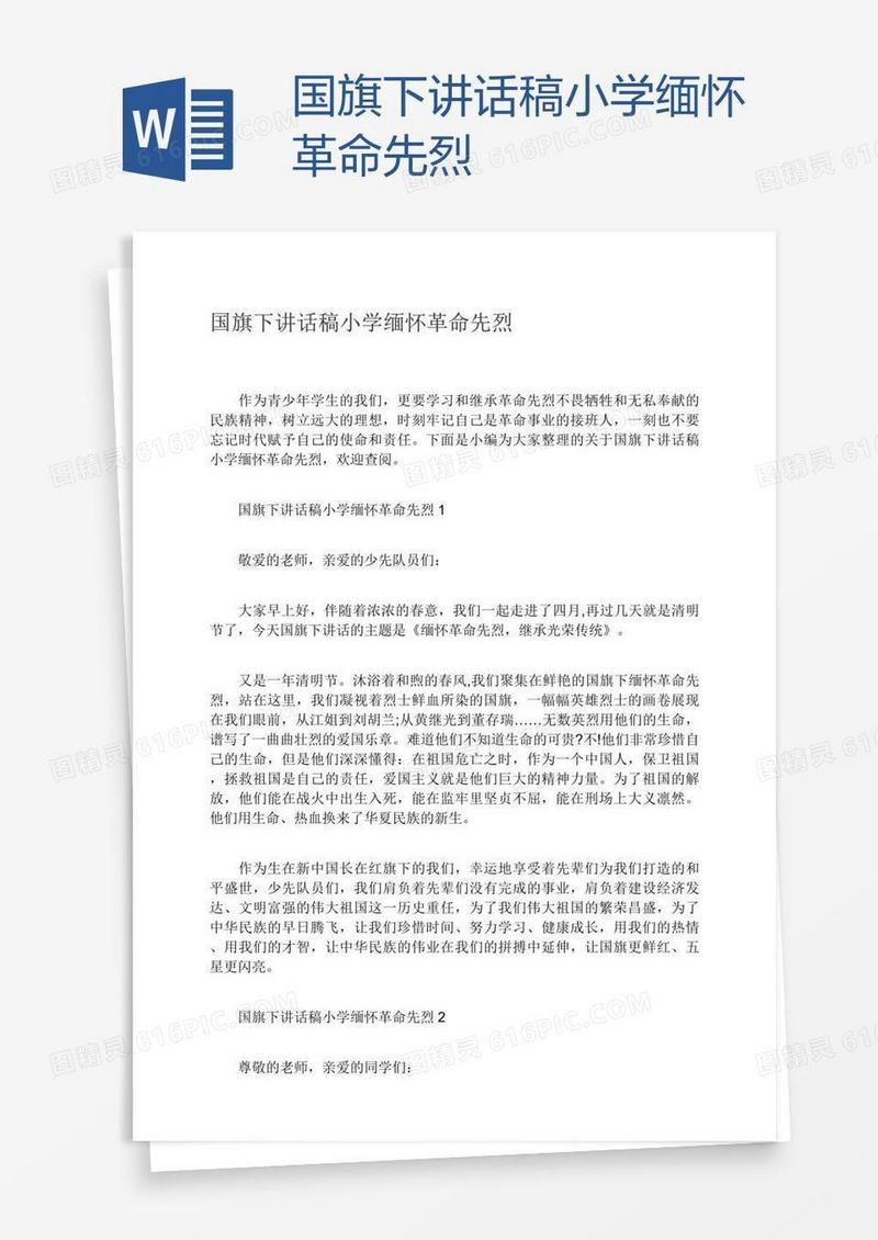 国旗下讲话稿小学缅怀革命先烈