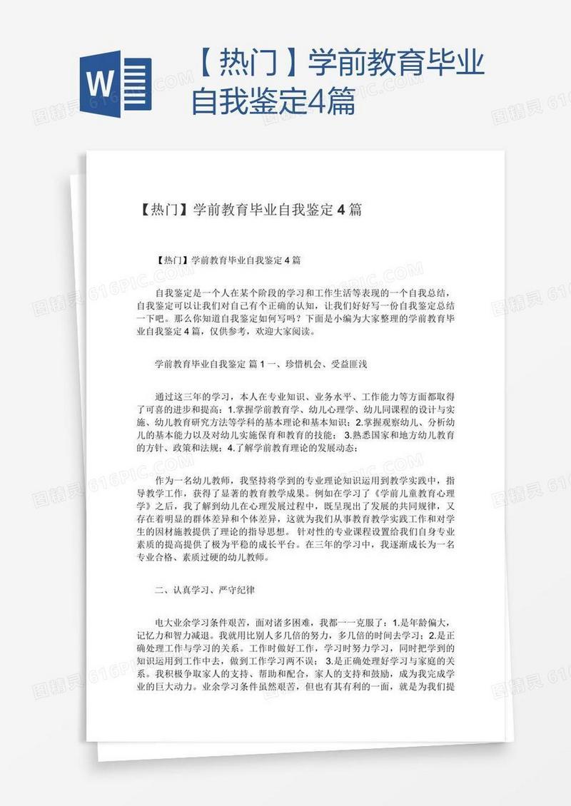 【热门】学前教育毕业自我鉴定4篇