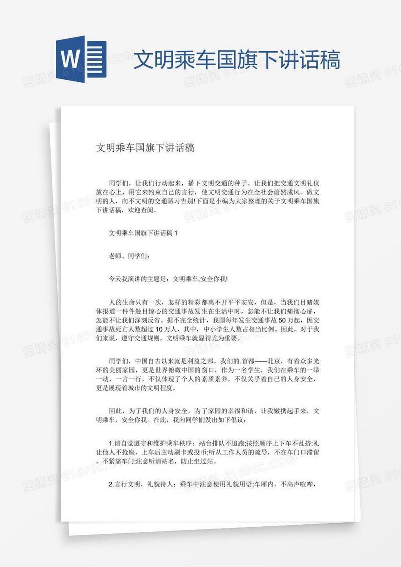 文明乘车国旗下讲话稿