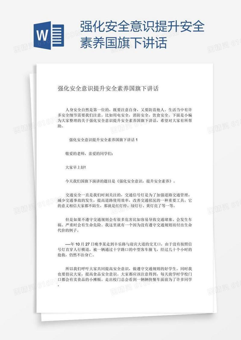 强化安全意识提升安全素养国旗下讲话
