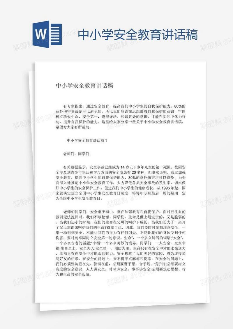 中小学安全教育讲话稿