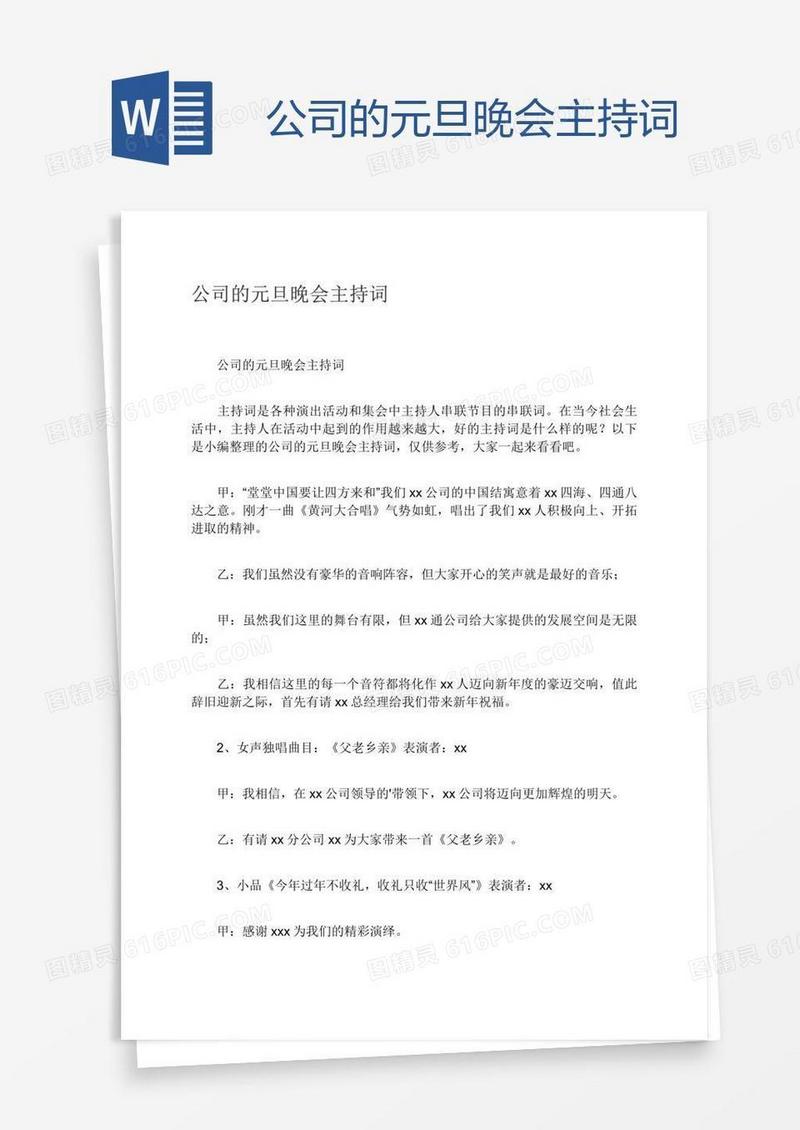 公司的元旦晚会主持词