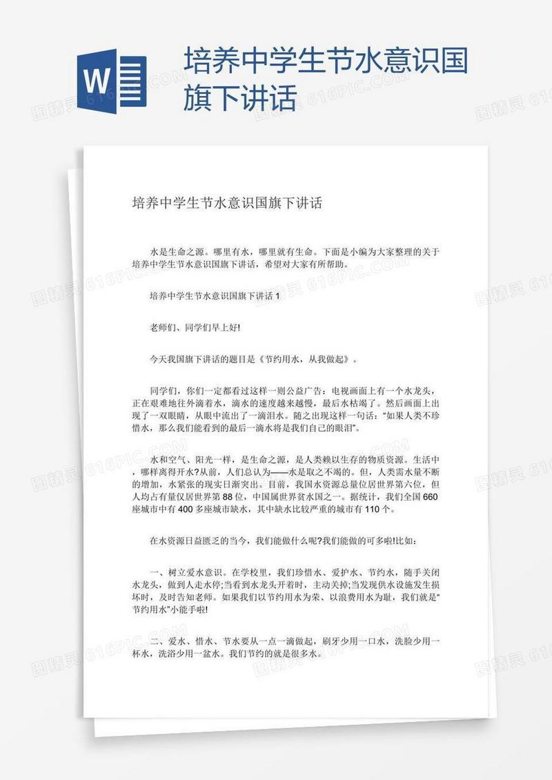 培养中学生节水意识国旗下讲话