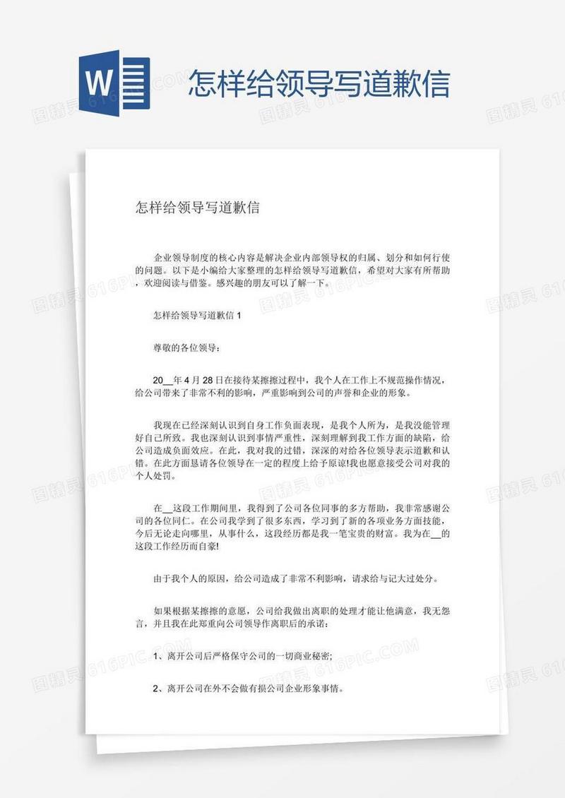 怎样给领导写道歉信