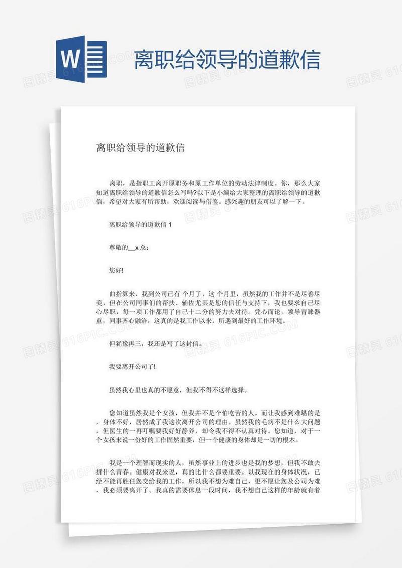 离职给领导的道歉信