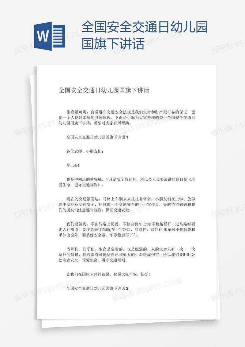 全国安全交通日幼儿园国旗下讲话