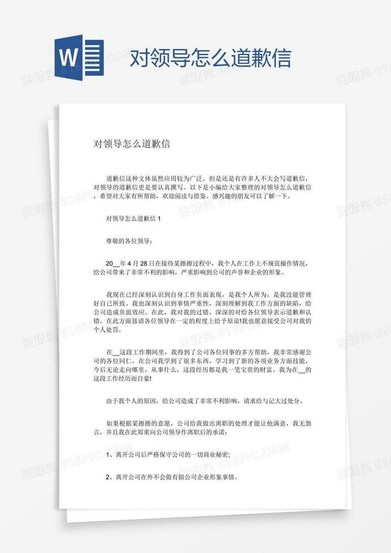 对领导怎么道歉信